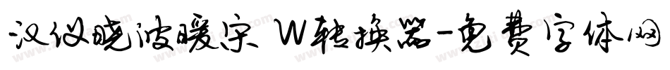 汉仪晓波暖宋 W转换器字体转换
